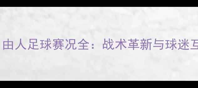 图片 赛季纽约自由人足球赛况全：战术革新与球迷互动新趋势1