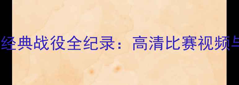 图片 赛季英超利物浦经典战役全纪录：高清比赛视频与战术深度剖析2