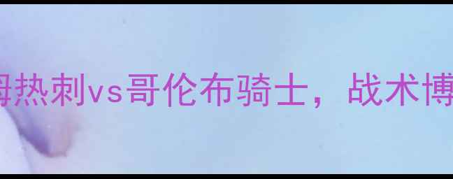 图片 赛季英超焦点战：托特纳姆热刺vs哥伦布骑士，战术博弈与绿茵传奇的巅峰对决2