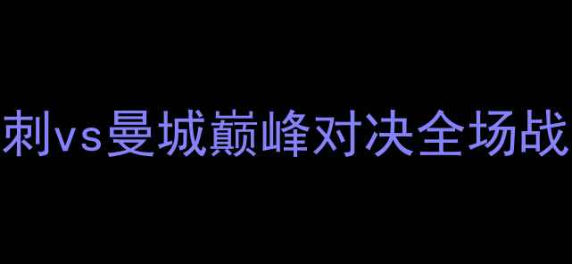 图片 赛季英超焦点战：热刺vs曼城巅峰对决全场战术与赛季关键战影响