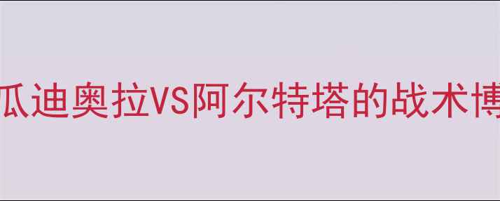图片 赛季英超焦点战｜曼城vs阿森纳：瓜迪奥拉VS阿尔特塔的战术博弈，这些球队阵容暗藏杀机！🔥⚽