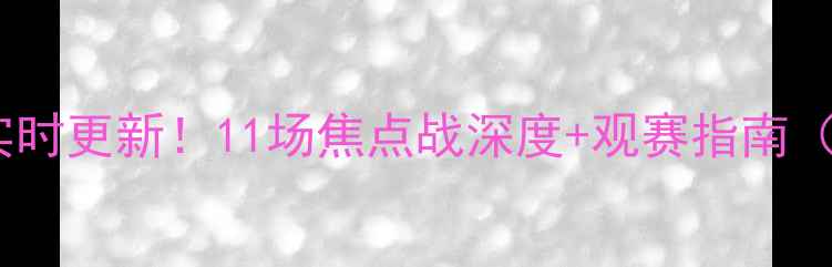 图片 赛季足球比分实时更新！11场焦点战深度+观赛指南（附战术图解）1