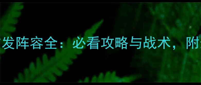 图片 赛季足球比赛首发阵容全：必看攻略与战术，附最新球员名单！