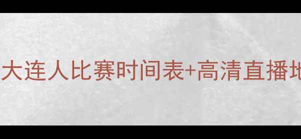 图片 赛季辽宁队VS大连人比赛时间表+高清直播地址+赛事看点
