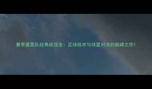 图片 赛季雷霆队经典战役全：足球战术与球星对决的巅峰之作1