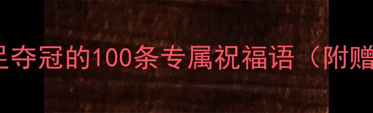 图片 赛季预祝中国男足夺冠的100条专属祝福语（附赠赛前加油指南）1