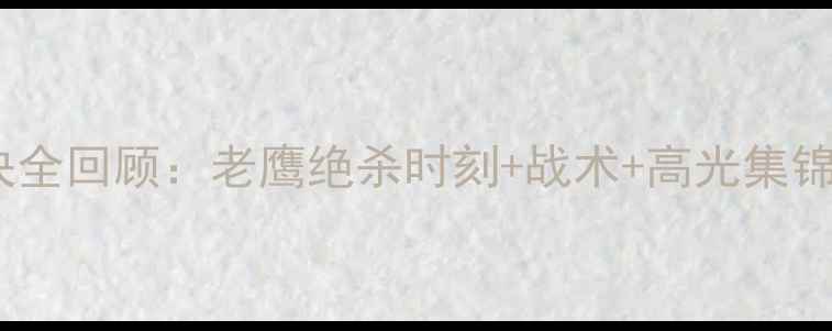 图片 赛季骑士VS老鹰史诗对决全回顾：老鹰绝杀时刻+战术+高光集锦（附赛程表+数据统计）