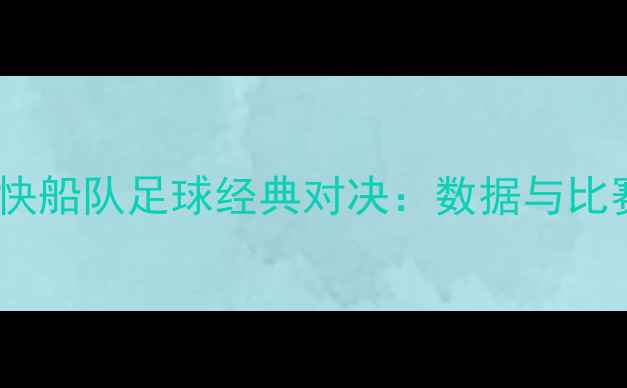 图片 赛季黄蜂队vs快船队足球经典对决：数据与比赛亮点全回顾2