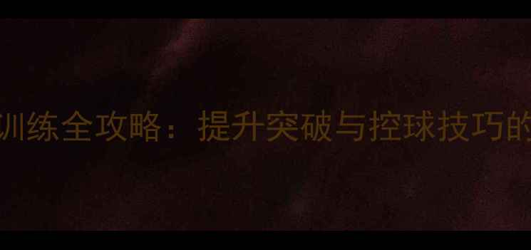 图片 足球U型池变向训练全攻略：提升突破与控球技巧的三大核心方法2