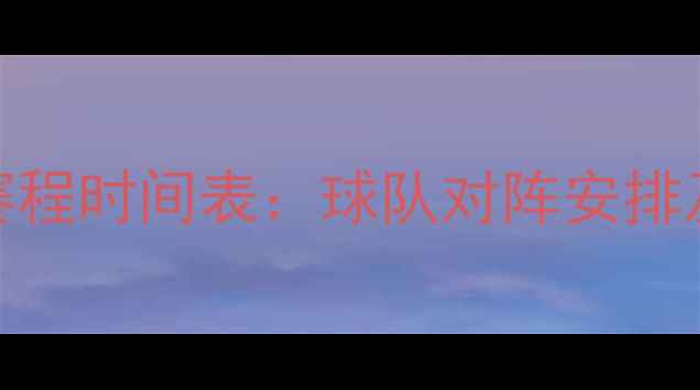 图片 足球中超完整赛程时间表：球队对阵安排及比赛日期汇总