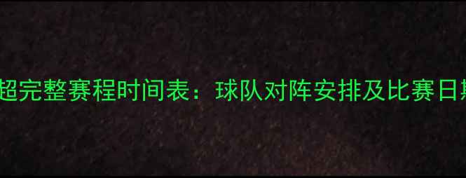 图片 足球中超完整赛程时间表：球队对阵安排及比赛日期汇总1