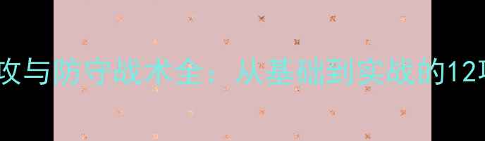 图片 足球全场进攻与防守战术全：从基础到实战的12项核心技巧1