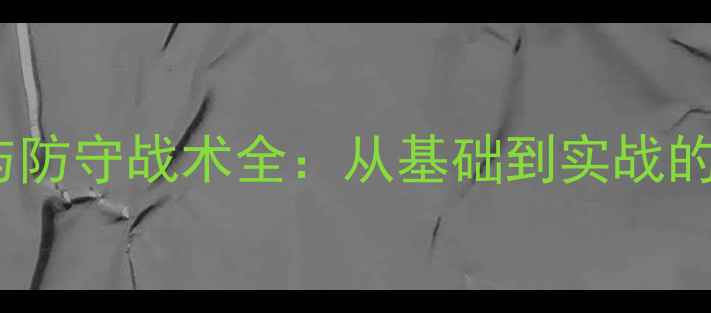 图片 足球全场进攻与防守战术全：从基础到实战的12项核心技巧2