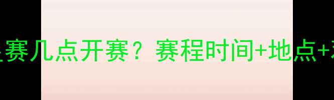 图片 足球全明星赛几点开赛？赛程时间+地点+观赛指南全