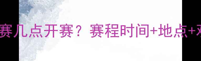 图片 足球全明星赛几点开赛？赛程时间+地点+观赛指南全1