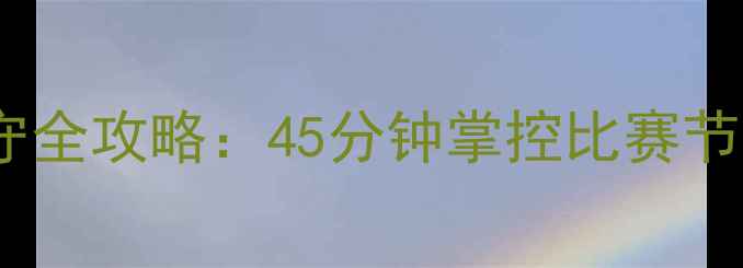 图片 足球半场进攻与防守全攻略：45分钟掌控比赛节奏的五大核心技巧2