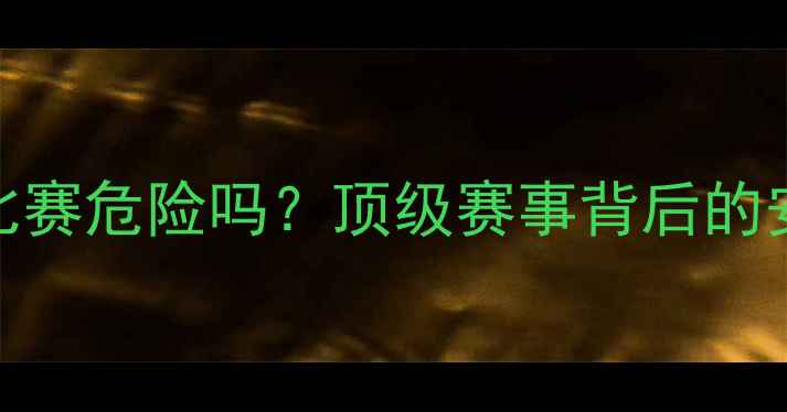 图片 足球商业比赛危险吗？顶级赛事背后的安全与风险