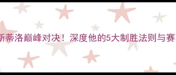 图片 足球巨星卡斯蒂洛巅峰对决！深度他的5大制胜法则与赛事高光瞬间2