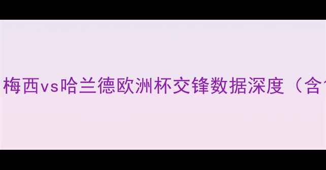 图片 足球巨星巅峰对决：梅西vs哈兰德欧洲杯交锋数据深度（含12场对决技术统计）
