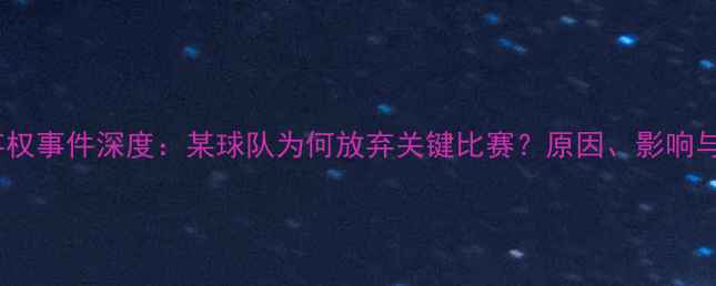 图片 足球弃权事件深度：某球队为何放弃关键比赛？原因、影响与启示2