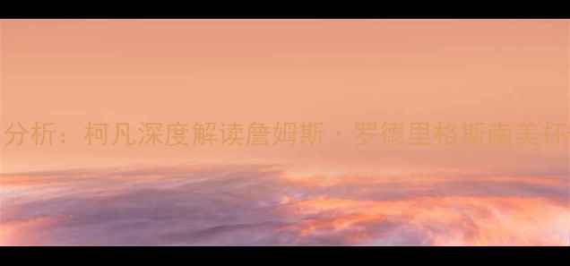 图片 足球战术分析：柯凡深度解读詹姆斯·罗德里格斯南美杯夺冠表现