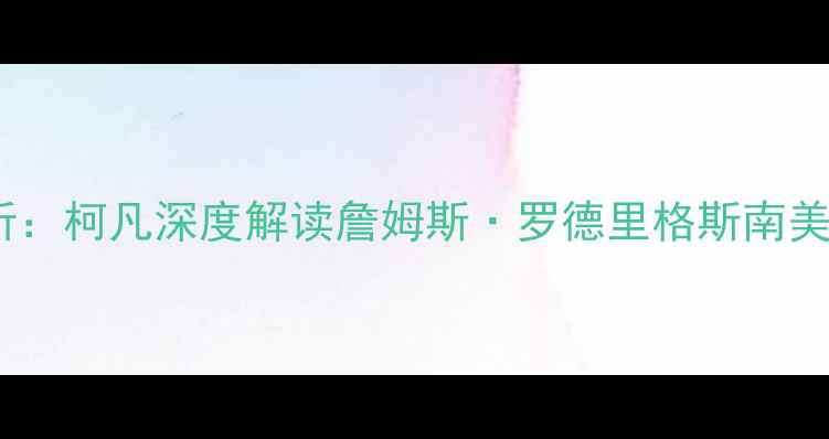 图片 足球战术分析：柯凡深度解读詹姆斯·罗德里格斯南美杯夺冠表现2