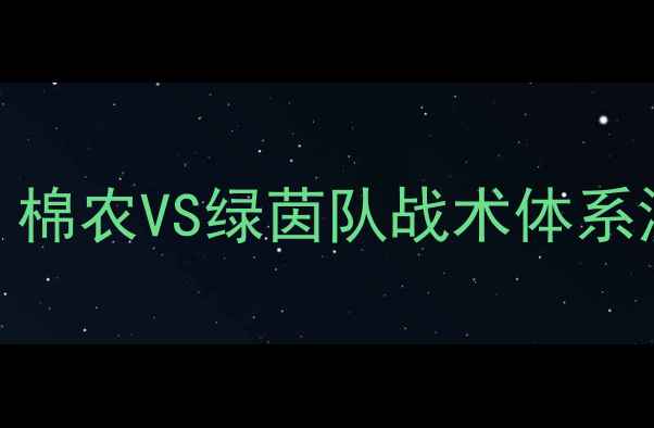 图片 足球战术博弈：棉农VS绿茵队战术体系深度与比赛展望