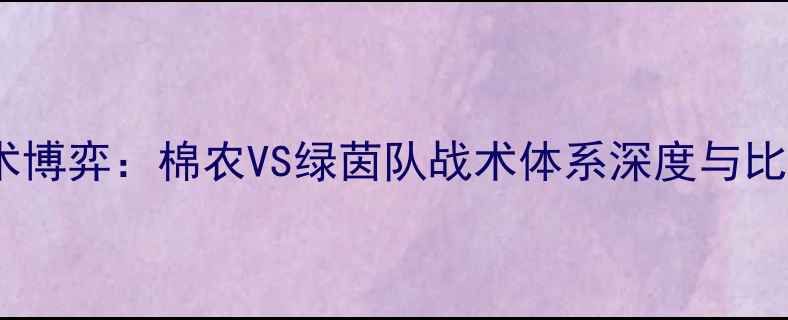 图片 足球战术博弈：棉农VS绿茵队战术体系深度与比赛展望1