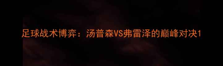图片 足球战术博弈：汤普森VS弗雷泽的巅峰对决1