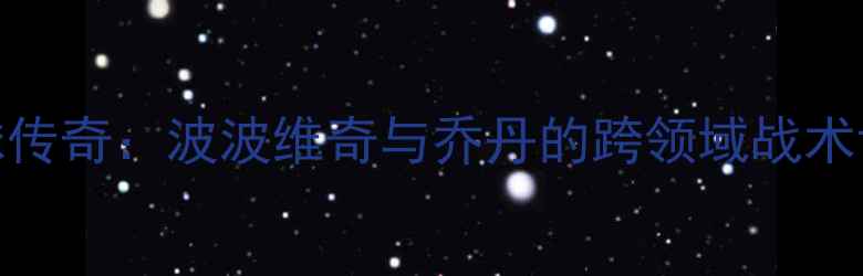 图片 足球战术革新者VS篮球传奇：波波维奇与乔丹的跨领域战术博弈如何重塑现代足球