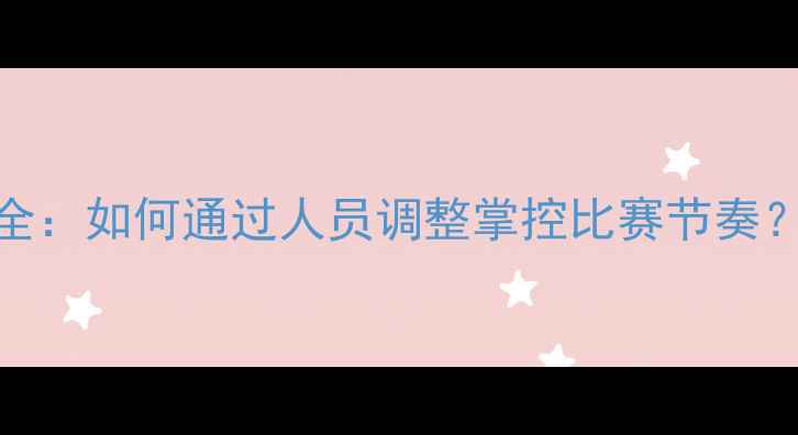 图片 足球比赛中5人换人战术全：如何通过人员调整掌控比赛节奏？附经典战例与数据支撑1