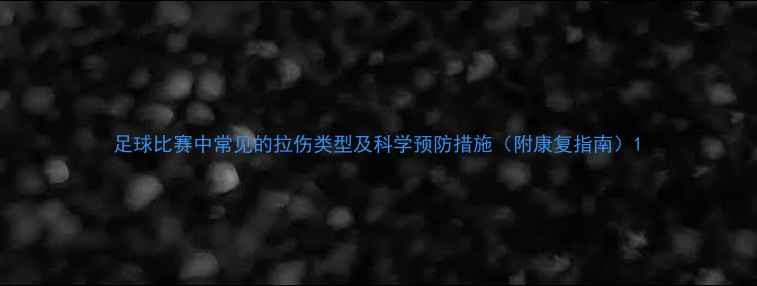 图片 足球比赛中常见的拉伤类型及科学预防措施（附康复指南）1