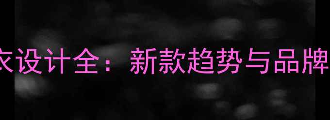 图片 足球比赛主场球衣设计全：新款趋势与品牌经典款对比指南1