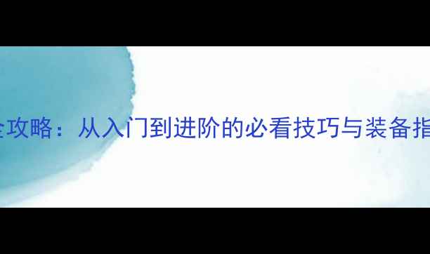 图片 足球比赛全攻略：从入门到进阶的必看技巧与装备指南！🏆⚽2