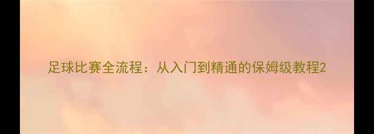图片 足球比赛全流程：从入门到精通的保姆级教程2