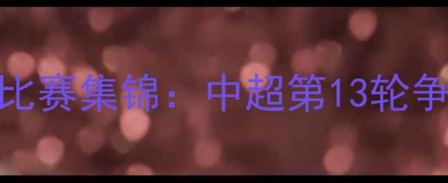 图片 足球比赛回放广州队vs上海海港高清比赛集锦：中超第13轮争冠战全景复盘（附战术与数据统计）