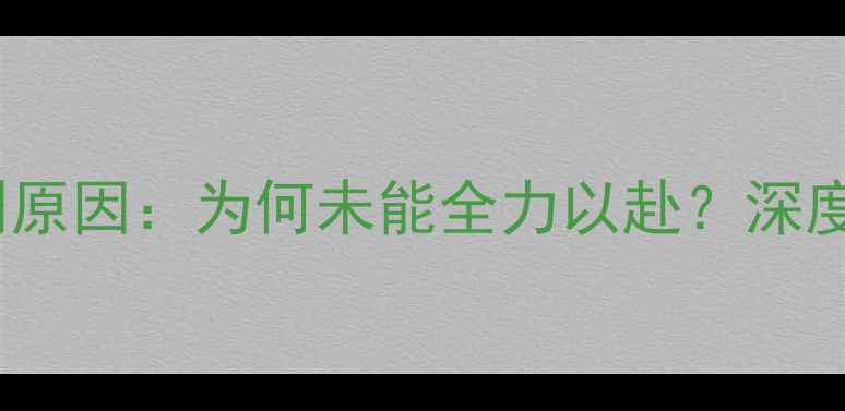 图片 足球比赛失利原因：为何未能全力以赴？深度与改进策略1