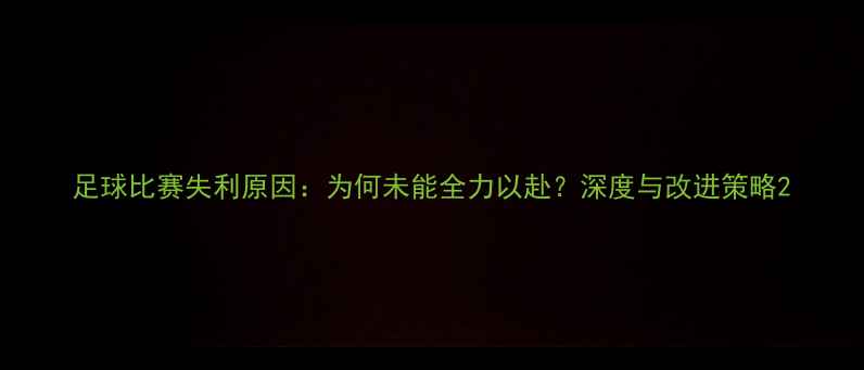 图片 足球比赛失利原因：为何未能全力以赴？深度与改进策略2