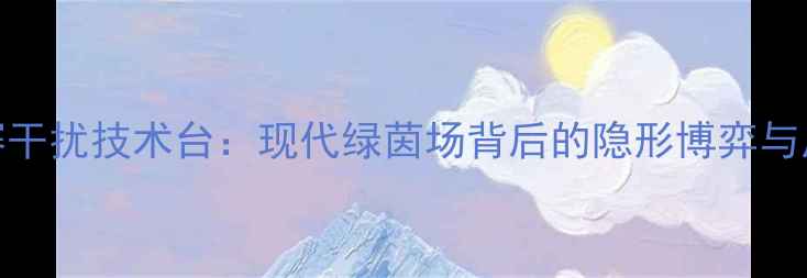 图片 足球比赛干扰技术台：现代绿茵场背后的隐形博弈与反制策略