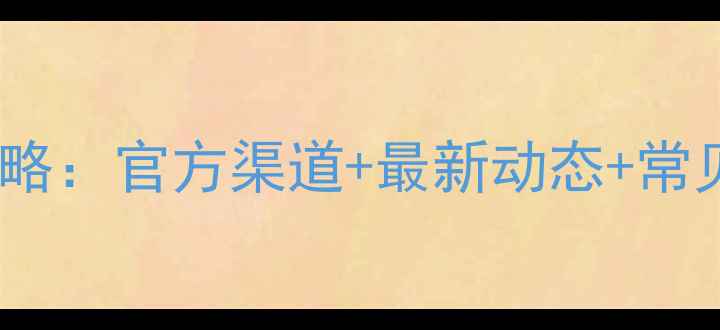 图片 足球比赛延期查询全攻略：官方渠道+最新动态+常见问题（附查询步骤）2