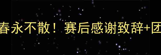 图片 足球比赛感谢信模板热血青春永不散！赛后感谢致辞+团队感言模板（附赠电子版）