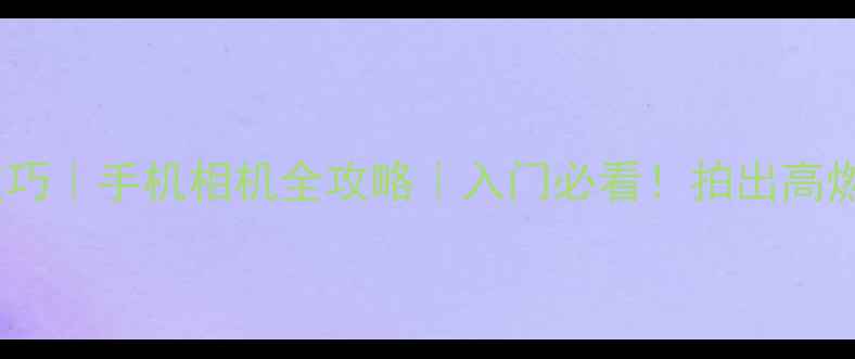 图片 足球比赛拍摄技巧｜手机相机全攻略｜入门必看！拍出高燃大片超简单🏆1