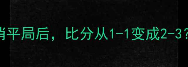 图片 足球比赛新规：取消平局后，比分从1-1变成2-3？看懂规则改革全！