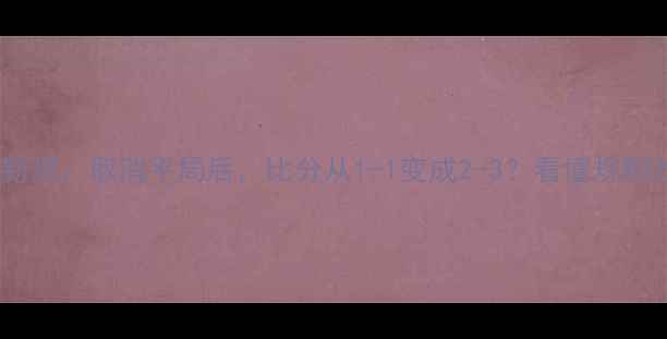 图片 足球比赛新规：取消平局后，比分从1-1变成2-3？看懂规则改革全！1