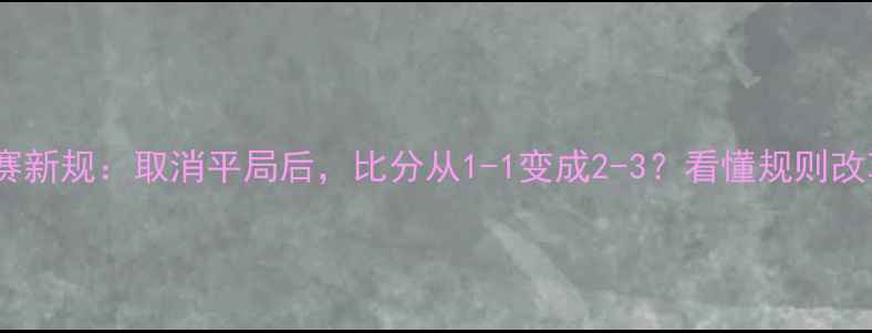图片 足球比赛新规：取消平局后，比分从1-1变成2-3？看懂规则改革全！2