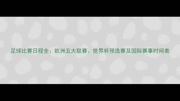 图片 足球比赛日程全：欧洲五大联赛、世界杯预选赛及国际赛事时间表