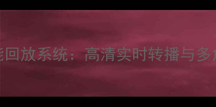 图片 足球比赛智能回放系统：高清实时转播与多角度视角技术