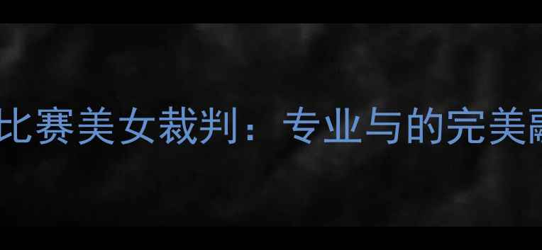 图片 足球比赛美女裁判：专业与的完美融合1