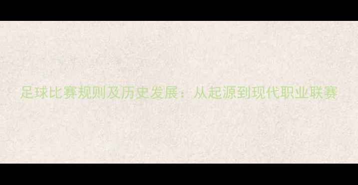图片 足球比赛规则及历史发展：从起源到现代职业联赛