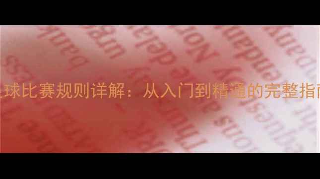 图片 足球比赛规则详解：从入门到精通的完整指南